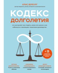 Кодекс долголетия. Что заставляет нас стареть, зачем это нужно и как "обмануть" эволюцию: пошаговое руководство