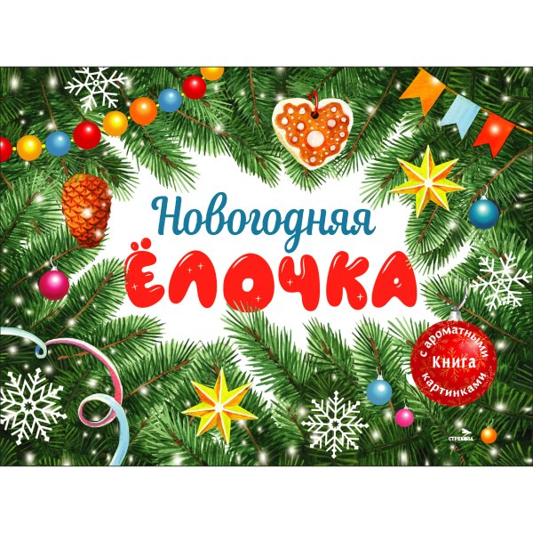 ДХЛ. Новогодняя елочка