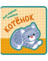 Моя первая книжка. Котенок