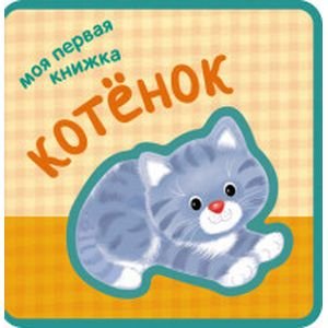 Моя первая книжка. Котенок