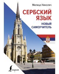 Сербский язык. Новый самоучитель