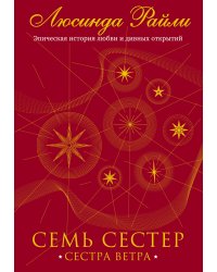 Семь сестер. Сестра ветра