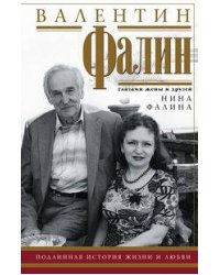 Фалина Н..Валентин Фалин глазами жены и друзей. Подлинная история жизни и любви