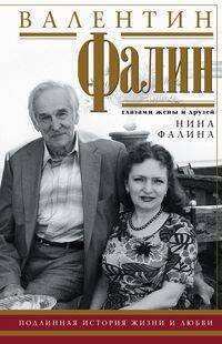 Фалина Н..Валентин Фалин глазами жены и друзей. Подлинная история жизни и любви