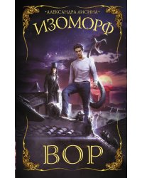 Изоморф. Вор