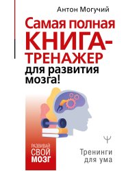 Самая полная книга-тренажер для развития мозга!