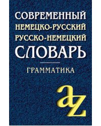 Современный немецко-русский, русско-немецкий словарь . Грамматика