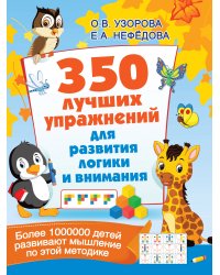 350 лучших упражнений для развития логики и внимания