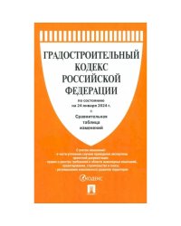 Градостроительный кодекс РФ на 01.10.23