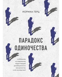 Парадокс одиночества. Глобальное исследование нарастающей разобщенности человечества и её последствий