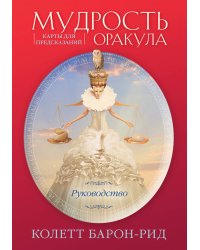 Мудрость оракула. Карты для предсказаний (52 карты и руководство в подарочном оформлении)