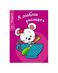 Я ЛЮБЛЮ РИСОВАТЬ 3-5 лет. Вып.8. Мышка в чашке