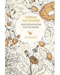 Тайны растений. Народная магия и исцеление