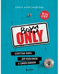 Boys Only. Секретная книга для мальчиков о самом важном (нов. оформление)