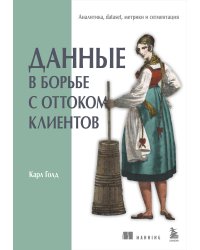 Данные в борьбе с оттоком клиентов. Аналитика, dataset, метрики и сегментация