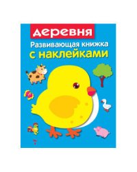 Развивающая книжка с наклейками. В деревне