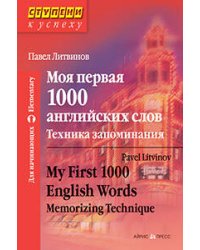 Моя первая 1000 английских слов. Техника запоминания