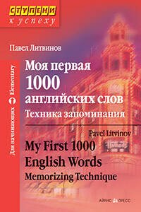 Моя первая 1000 английских слов. Техника запоминания