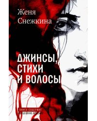 Джинсы, стихи и волосы: роман. Снежкина Ж.