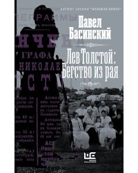 Лев Толстой: Бегство из рая