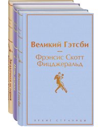 Бессмертные книги Ф.С. Фицджеральда (комплект из 3-х книг: "Великий Гэтсби", "Ночь нежна", "Загадочная история Бенджамина Баттона")