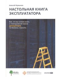 Настольная книга эксплуататора : Всё, что вы хотели знать о повседневной жизни датацентров, но боялись спросить