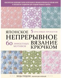 Японское непрерывное вязание крючком. 60 эффектных мотивов и 5 красивых проектов