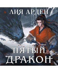 Комплект из двух книг (Двойник Запада и Пятый дракон)