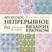 Японское непрерывное вязание крючком. 60 эффектных мотивов и 5 красивых проектов