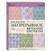 Японское непрерывное вязание крючком. 60 эффектных мотивов и 5 красивых проектов