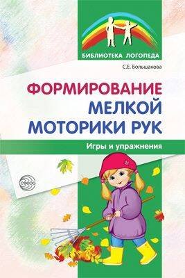 Формирование мелкой моторики рук Игры и упражнения (2 варианта обл.)