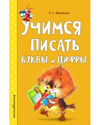 Учимся писать буквы и цифры