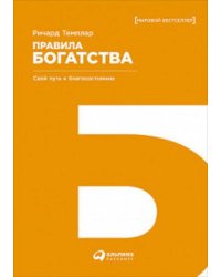 Правила богатства: Свой путь к благосостоянию