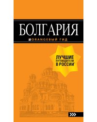 Болгария: путеводитель. 5-е изд., испр. и доп.