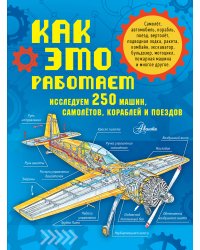 Как это работает. Исследуем 250 машин, самолётов, кораблей и поездов