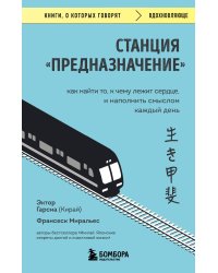 Станция "Предназначение". Как найти то, к чему лежит сердце, и наполнить смыслом каждый день