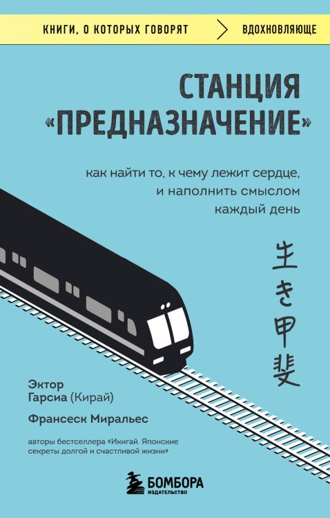 Станция "Предназначение". Как найти то, к чему лежит сердце, и наполнить смыслом каждый день