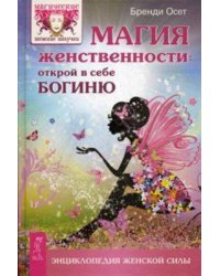 Магия женственности: открой в себе богиню. Осет Б.