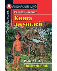 Книга джунглей. Домашнее чтение