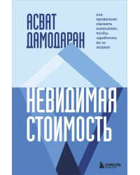 Невидимая стоимость. Как правильно оценить компанию, чтобы заработать на ее акциях