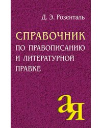 Справочник по правописанию и литературной правке