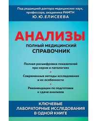 Анализы. Полный медицинский справочник. Ключевые лабораторные исследования в одной книге