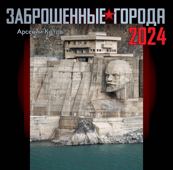 Заброшенные города. Календарь 2024