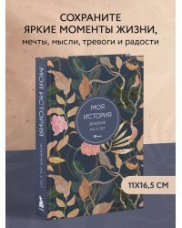 Моя история. Дневник на 5 лет (пятибук мини, цветы)