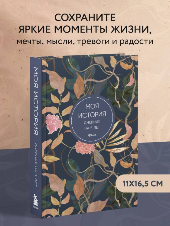 Моя история. Дневник на 5 лет (пятибук мини, цветы)