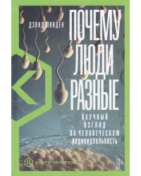 Почему люди разные: Научный взгляд на человеческую индивидуальность