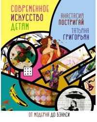 Современное искусство детям: от модерна до Бэнкси