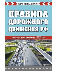 Правила дорожного движения РФ. Новая таблица штрафов 2025