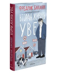 Вторая жизнь Уве