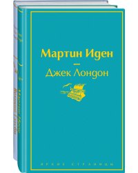 Набор "Два невероятных романа о мужском одиночестве" (из 2-х книг: "Мартин Иден" и "Великий Гэтсби")